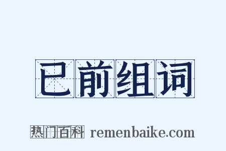 已前组词是什么意思的图片